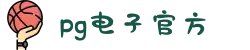 pg电子官方|PG电子·(中国)官方